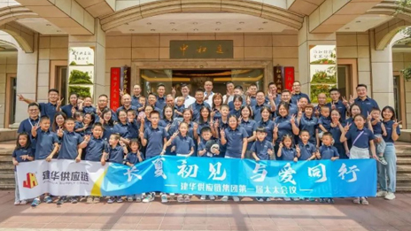 长夏初见，与爱同行”建华供应链集团首届太太会议圆满结束