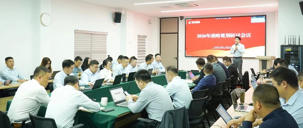 建华供应链2026年度战略规划研讨会议顺利召开